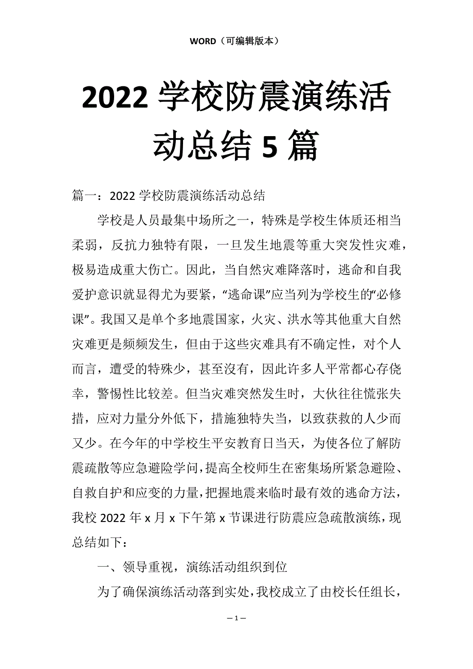 2022学校防震演练活动总结5篇_第1页