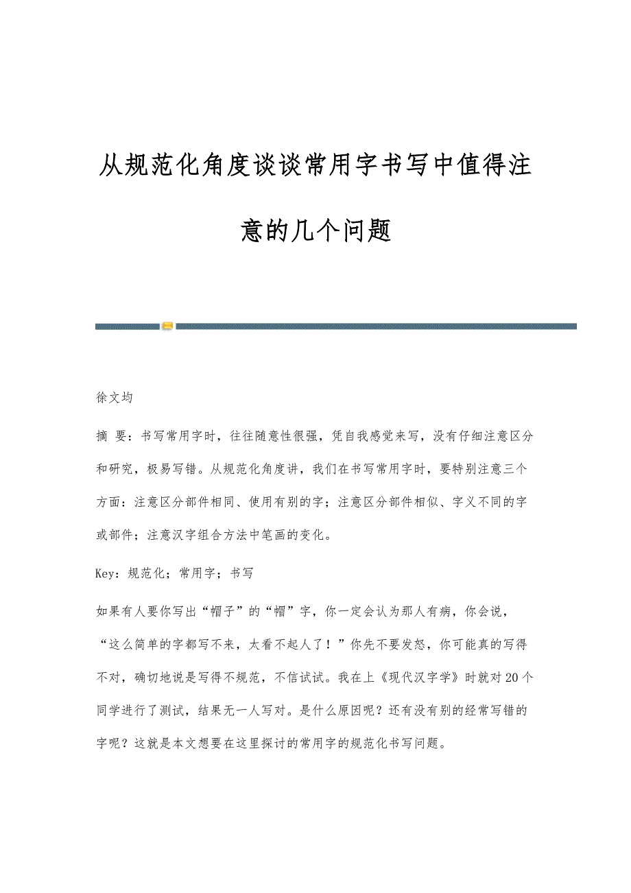 从规范化角度谈谈常用字书写中值得注意的几个问题_第1页