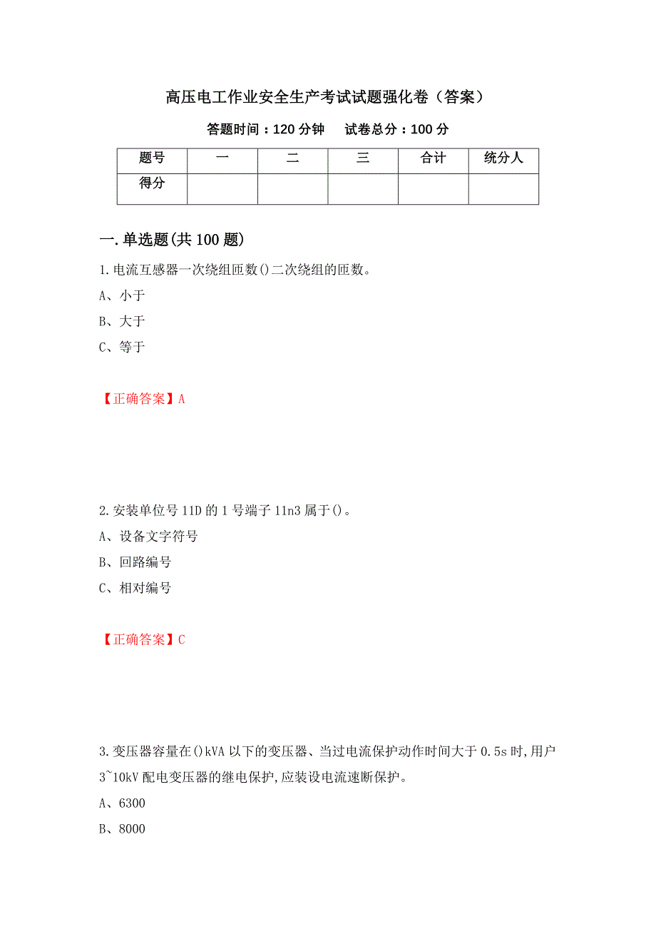 高压电工作业安全生产考试试题强化卷（答案）（第35套）_第1页