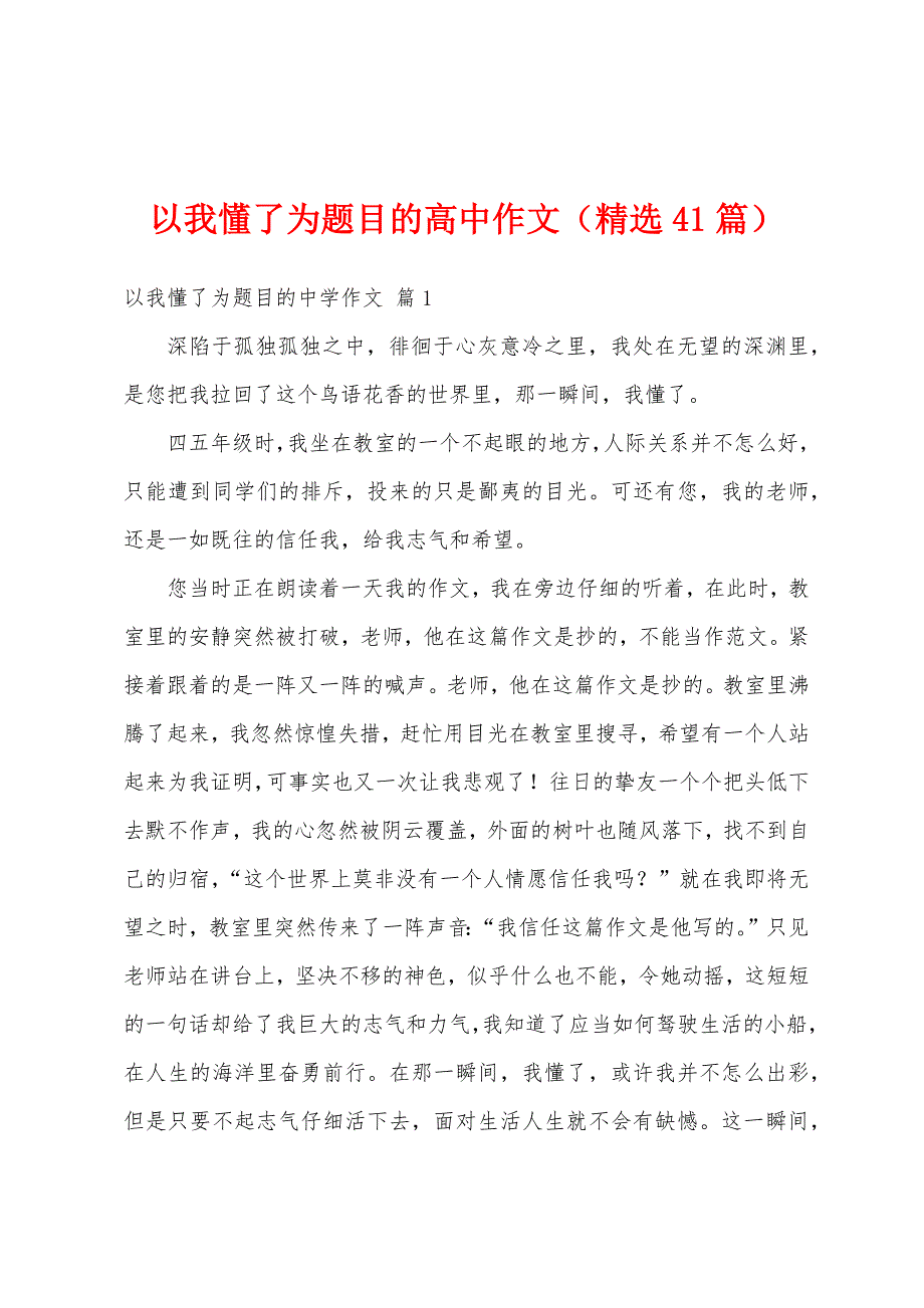 以我懂了为题目的高中作文（精选41篇）_第1页