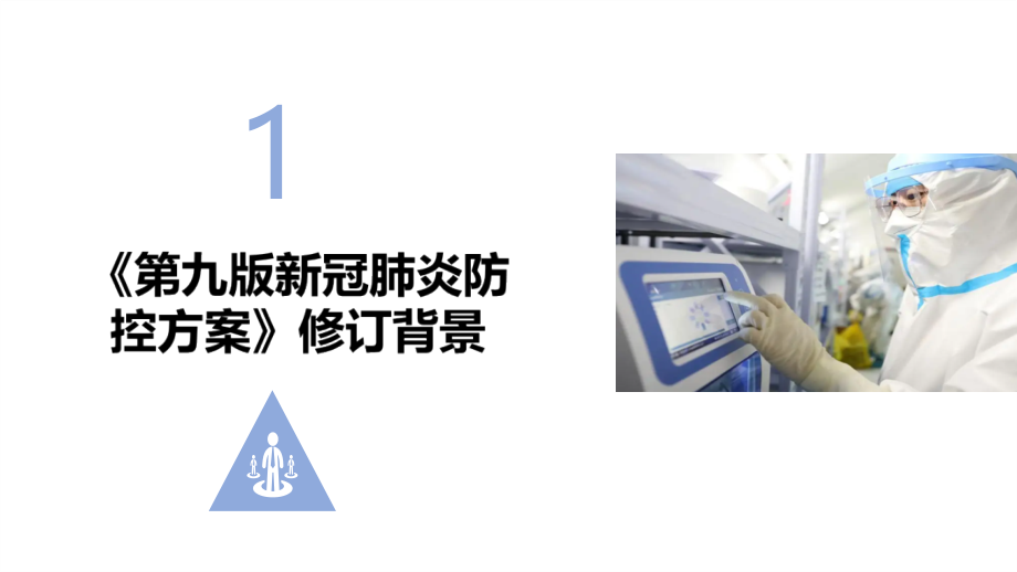 学习新修订新冠肺炎防控方案第九版PPT课件_第3页