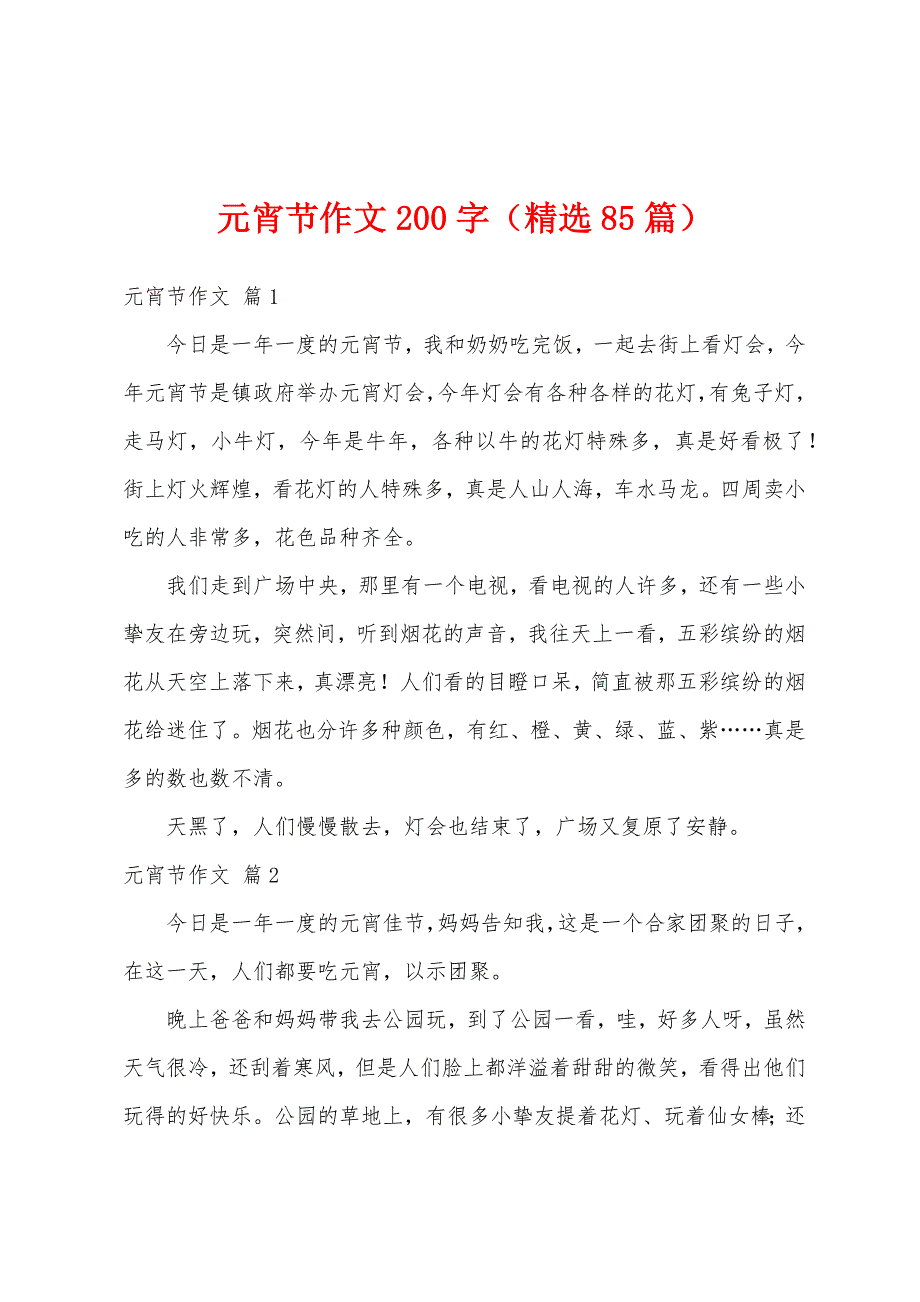 元宵节作文200字（精选85篇）_第1页