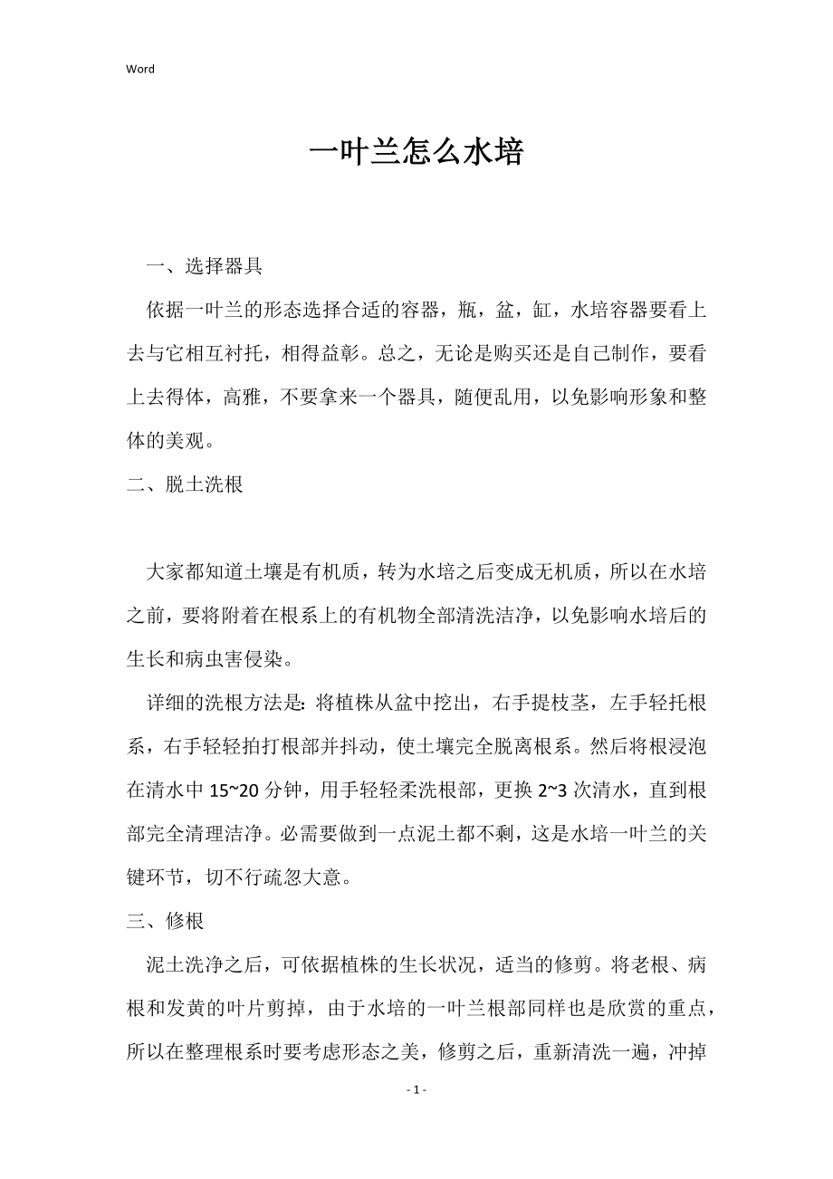 一叶兰怎么水培_第1页