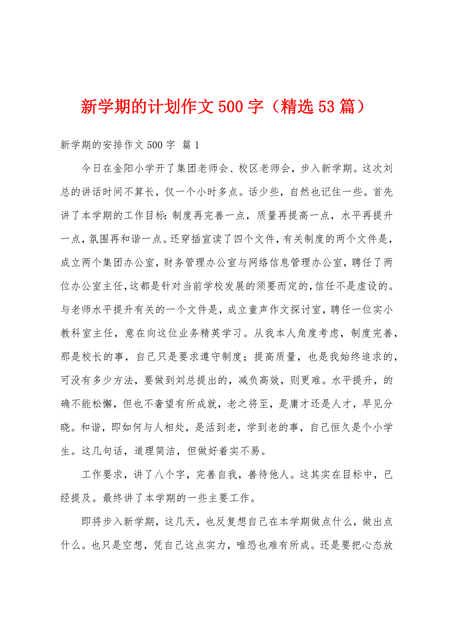 新学期的计划作文500字（精选53篇）_第1页