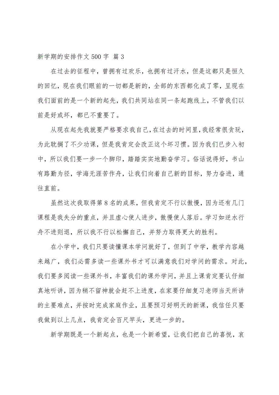 新学期的计划作文500字（精选53篇）_第3页