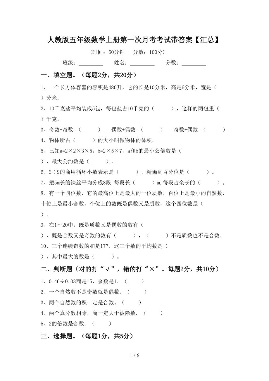 人教版五年级数学上册第一次月考考试带答案【汇总】_第1页