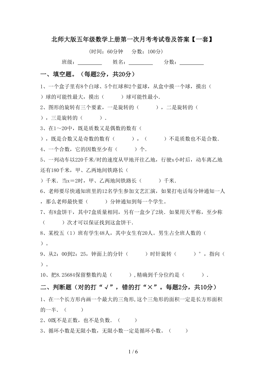 北师大版五年级数学上册第一次月考考试卷及答案【一套】_第1页