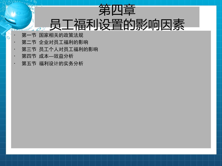 员工福利设计与管理课件_第1页