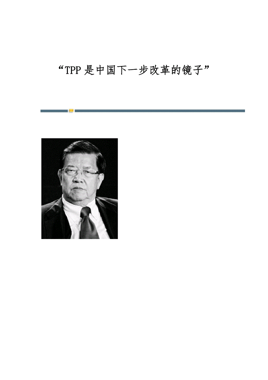 TPP是中国下一步改革的镜子_第1页