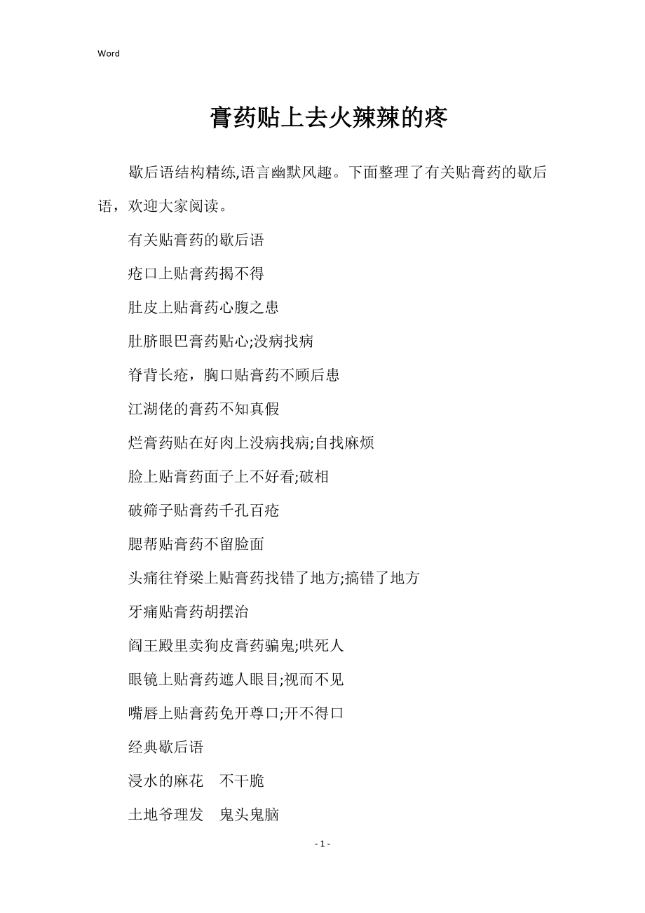 膏药贴上去火辣辣的疼_第1页