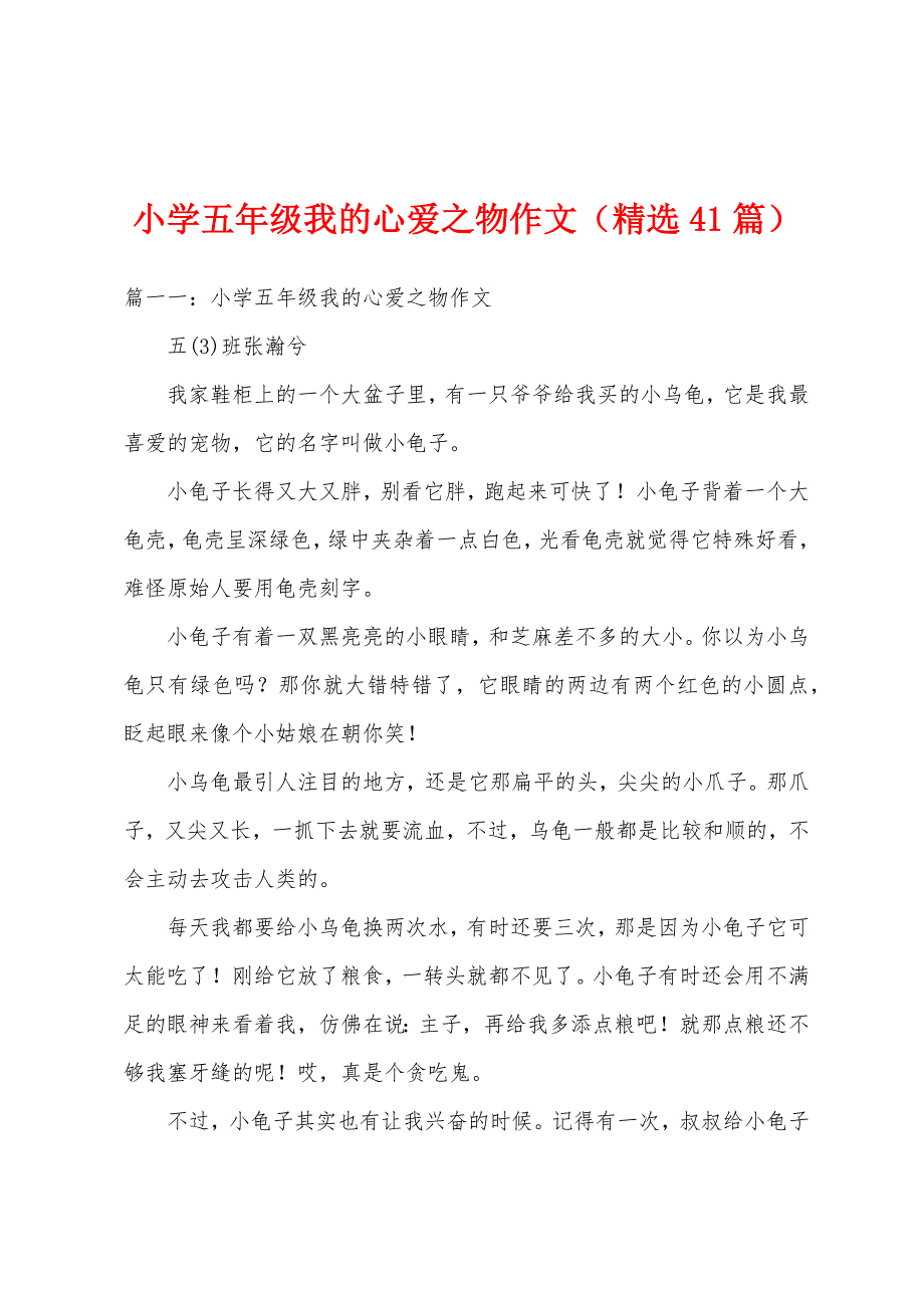 小学五年级我的心爱之物作文（精选41篇）_第1页