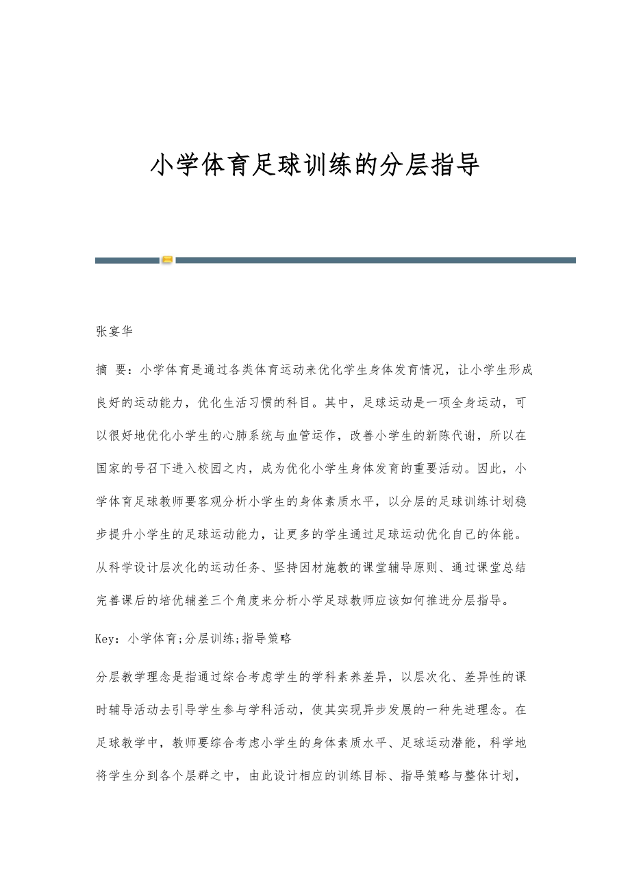 小学体育足球训练的分层指导_第1页