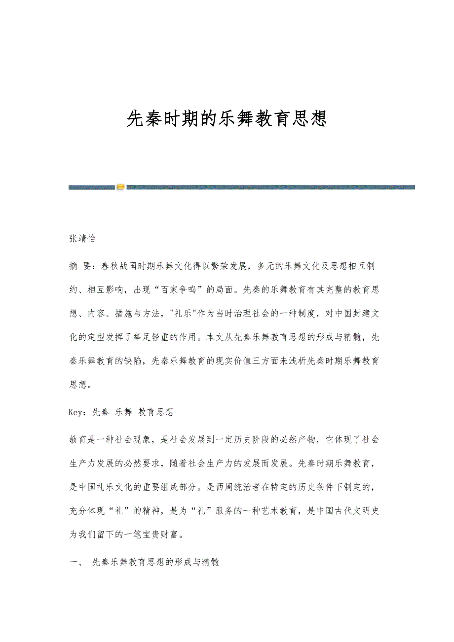 先秦时期的乐舞教育思想_第1页