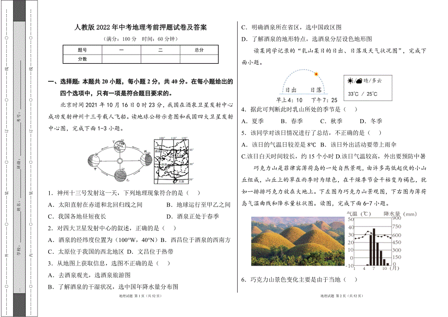 人教版2022学中考地理考前押题试卷及答案（含两套题）31_第1页