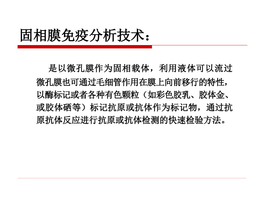 固相膜免疫分析技术技术课件_第4页