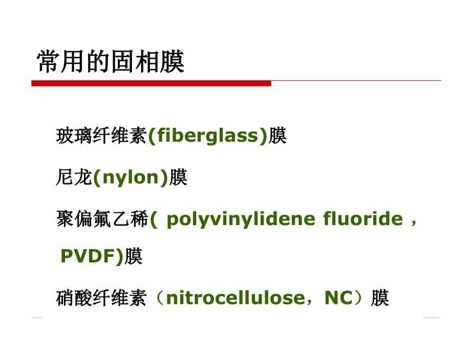 固相膜免疫分析技术技术课件_第5页