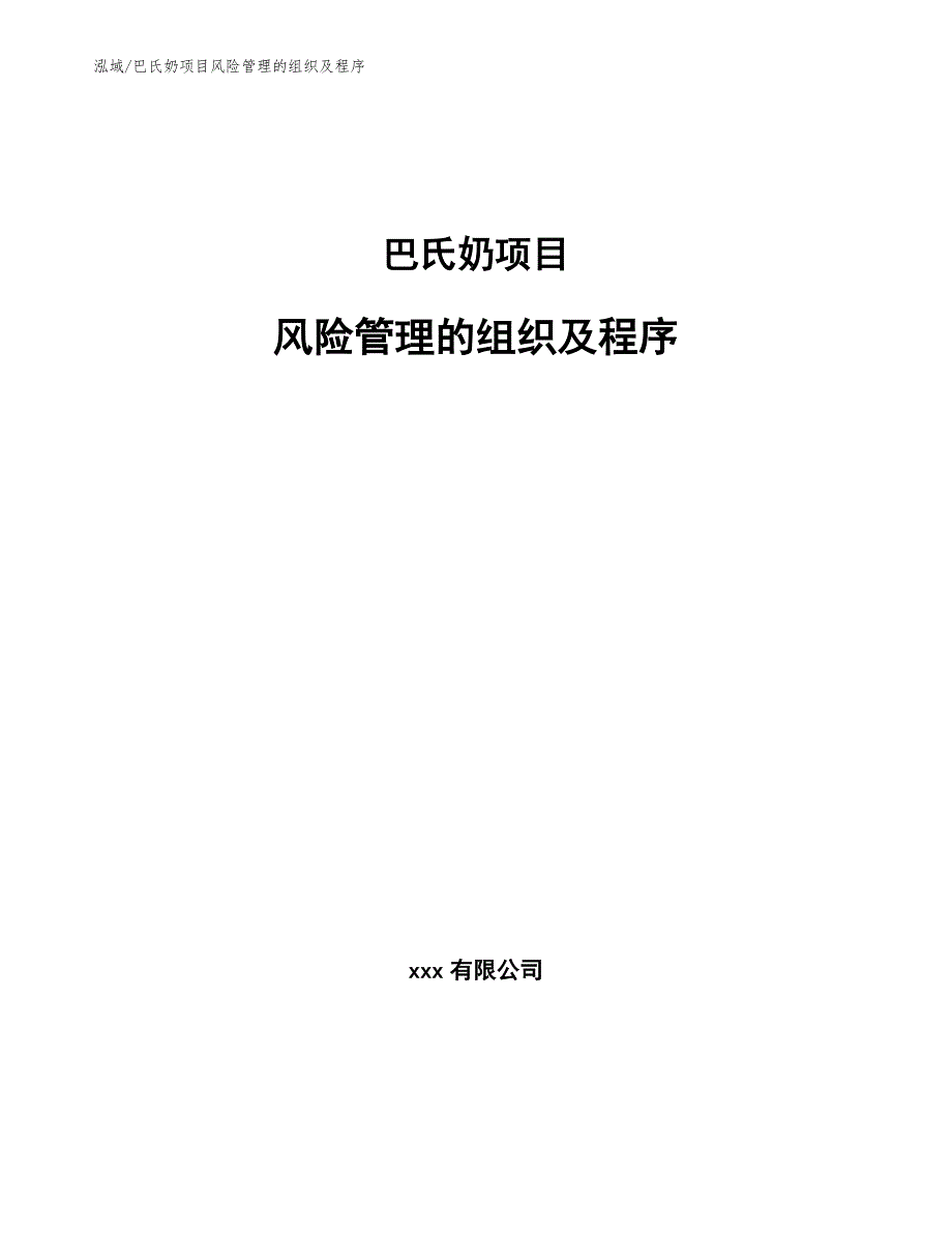 巴氏奶项目风险管理的组织及程序【范文】_第1页