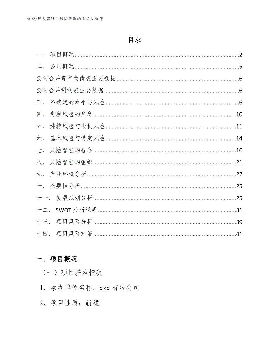 巴氏奶项目风险管理的组织及程序【范文】_第2页