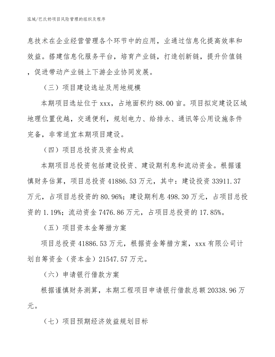 巴氏奶项目风险管理的组织及程序【范文】_第4页