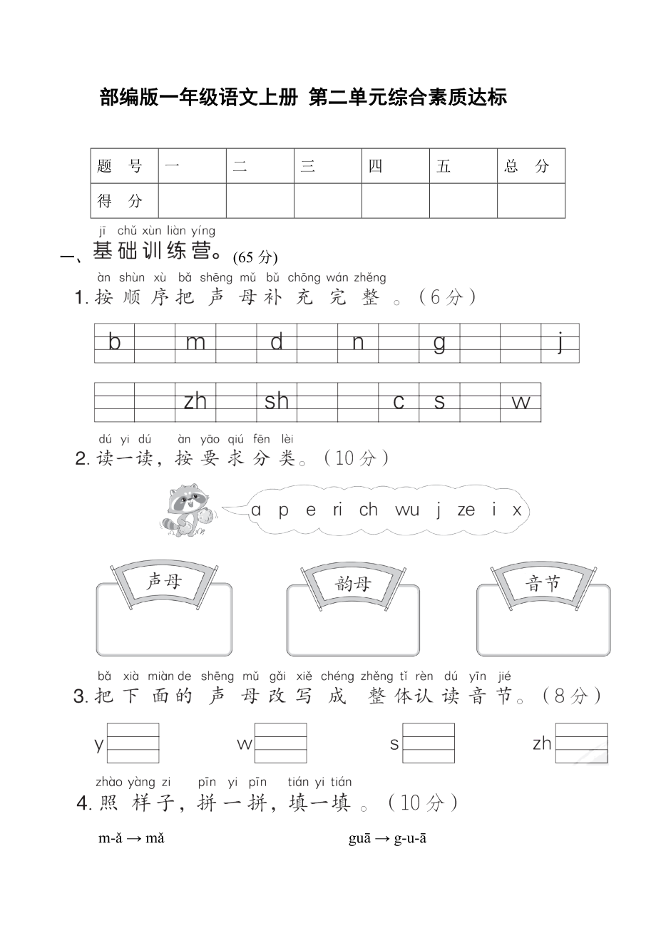 部编版一年级语文上册第二单元综合素质达标试卷-附答案_第1页