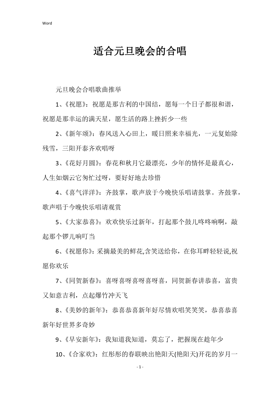 适合元旦晚会的合唱_第1页