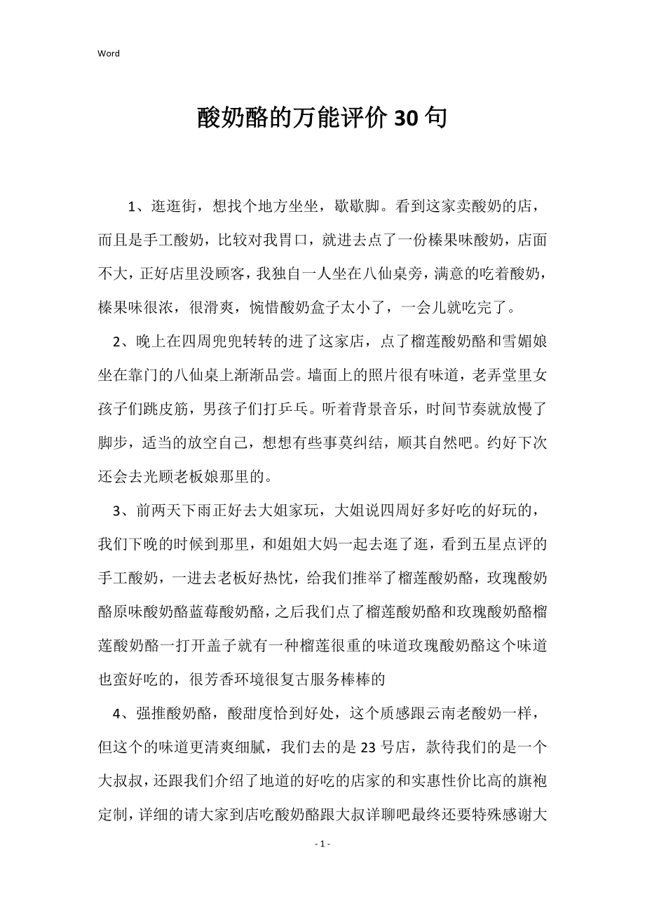 酸奶酪的万能评价30句_第1页