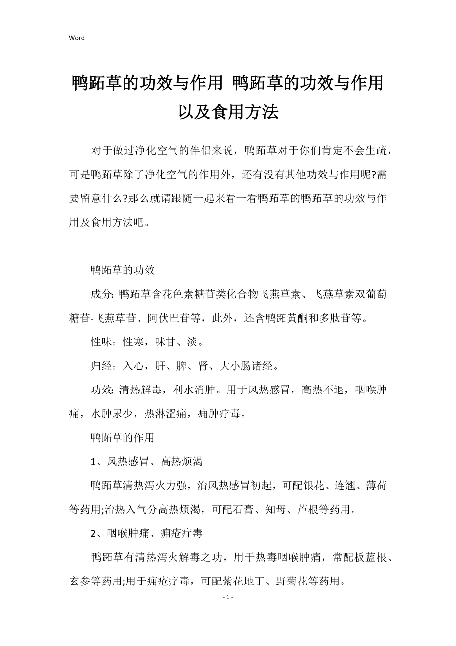 鸭跖草的功效与作用 鸭跖草的功效与作用以及食用方法_第1页