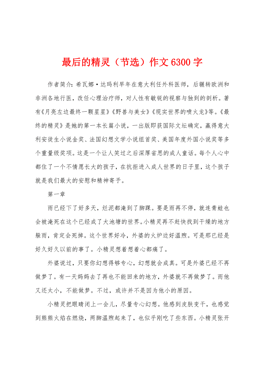 最后的精灵（节选）作文6300字_第1页