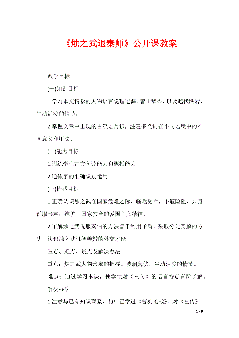 《烛之武退秦师》公开课教案_第1页