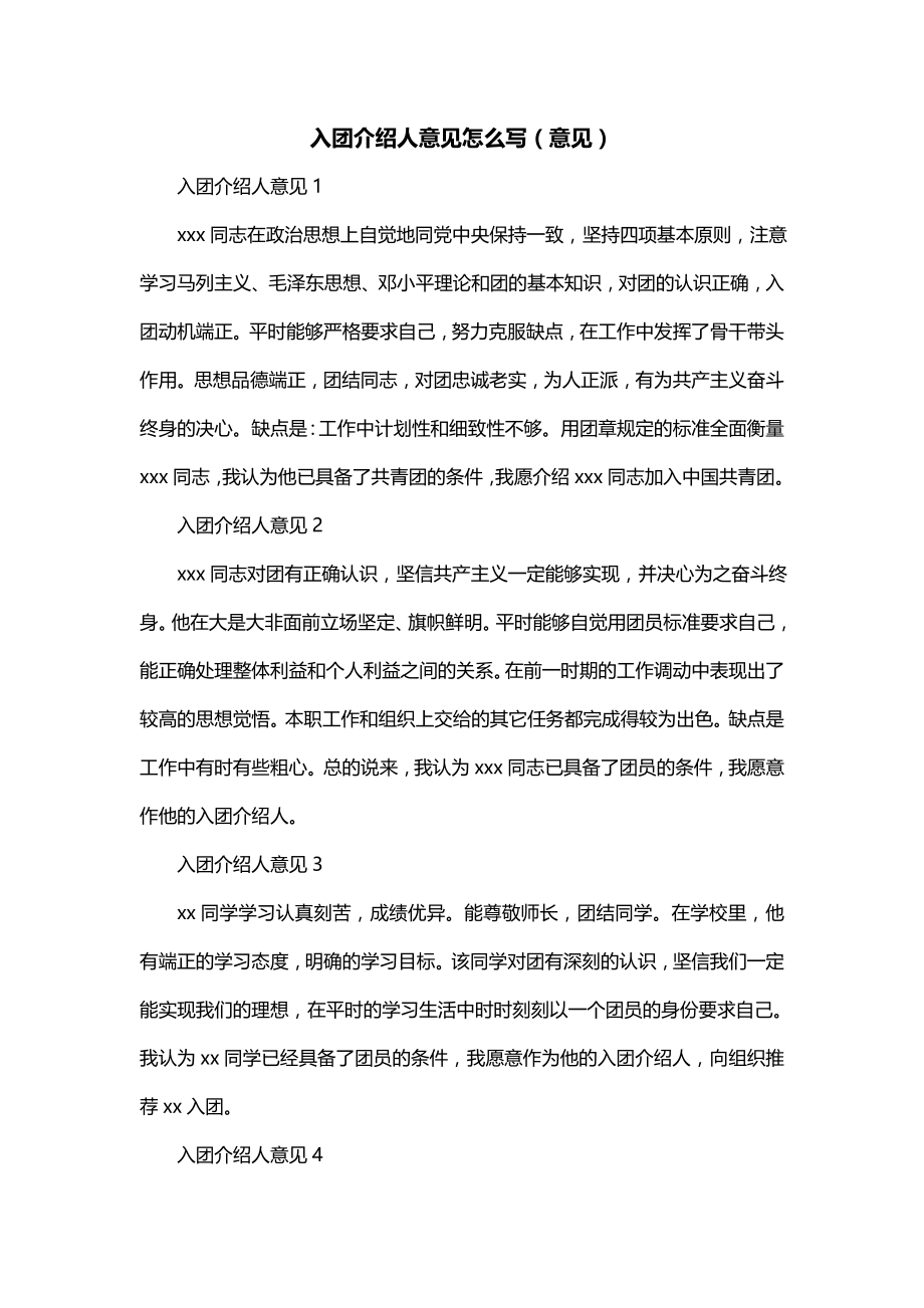 入团介绍人意见怎么写（意见）_第1页