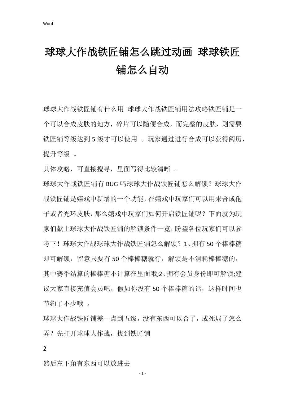 球球大作战铁匠铺怎么跳过动画 球球铁匠铺怎么自动_第1页