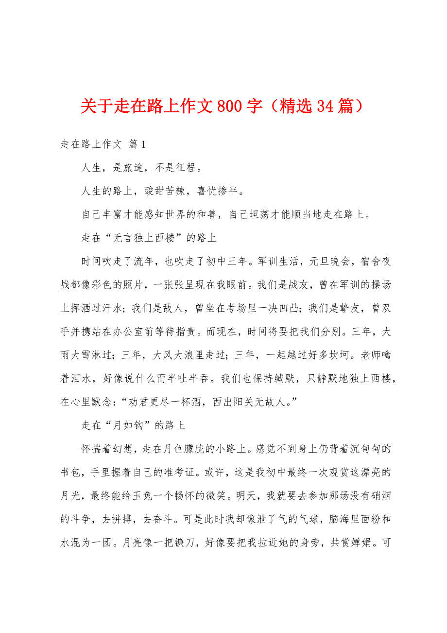 关于走在路上作文800字（精选34篇）_第1页