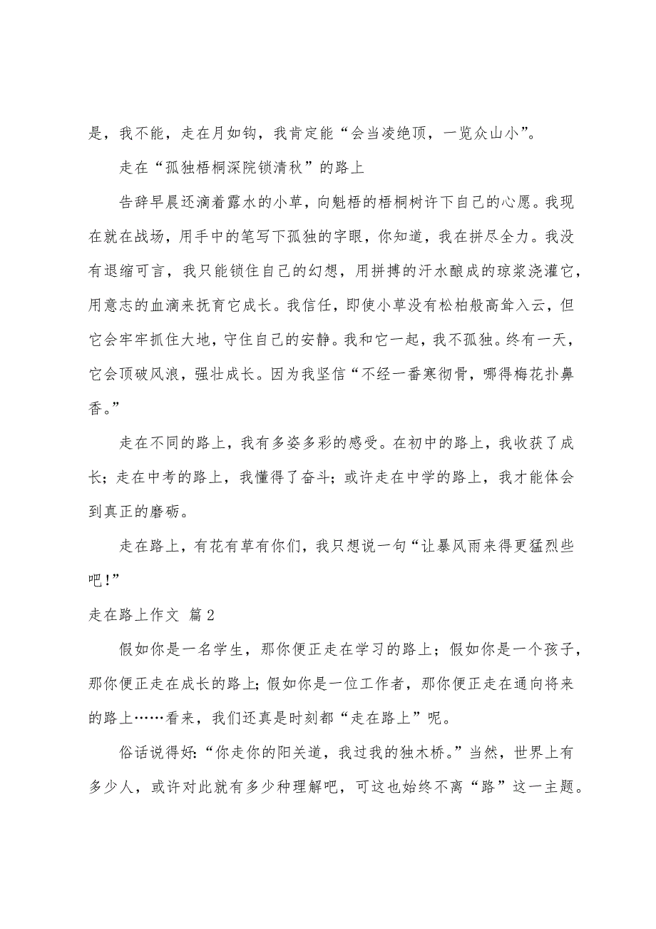 关于走在路上作文800字（精选34篇）_第2页