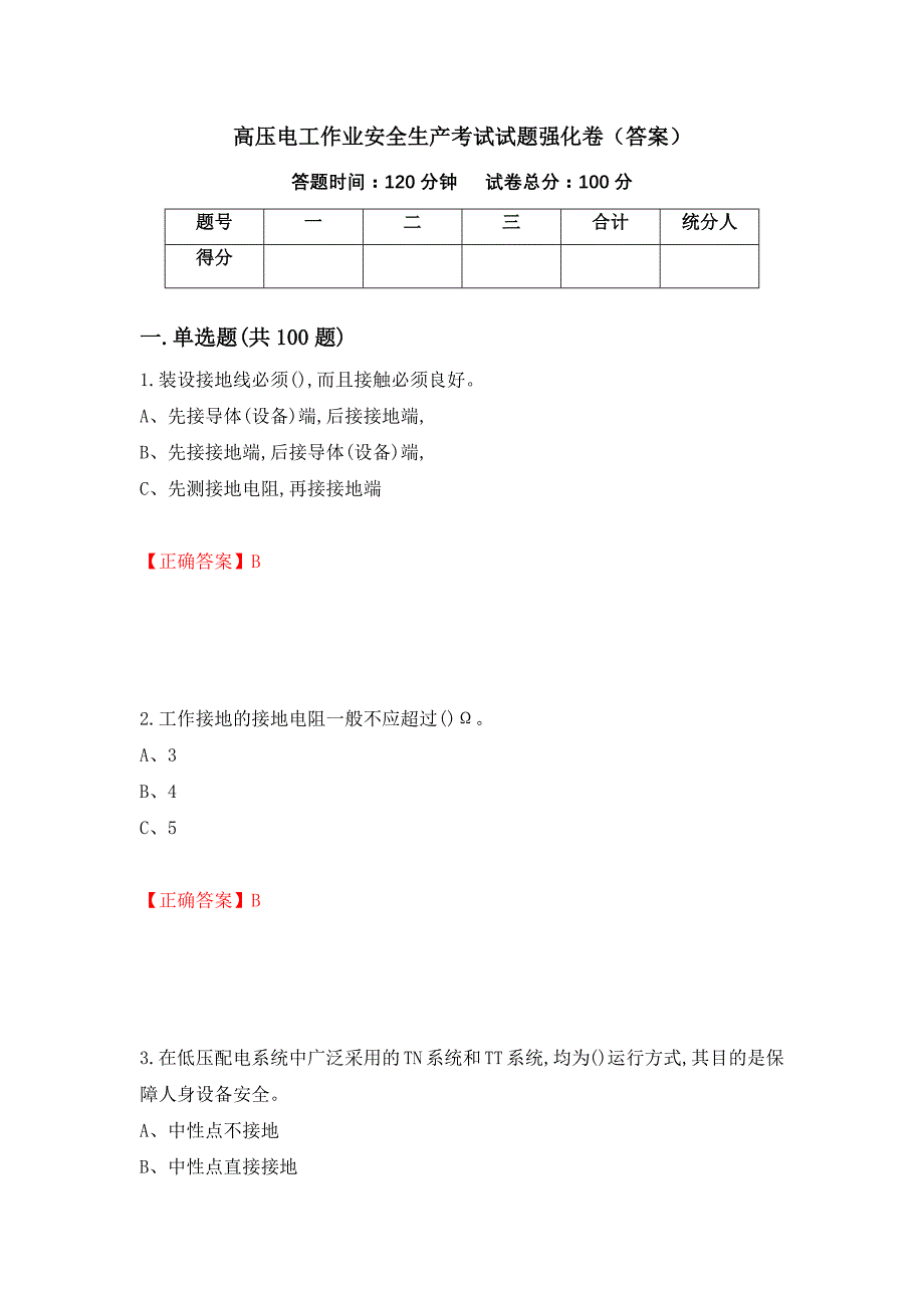 高压电工作业安全生产考试试题强化卷（答案）（第39次）_第1页