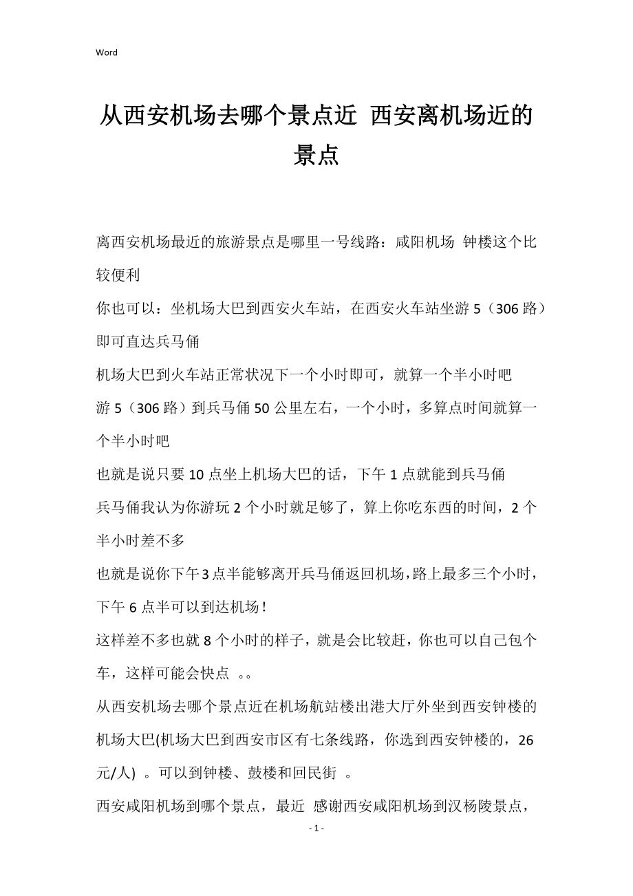 从西安机场去哪个景点近 西安离机场近的景点_第1页