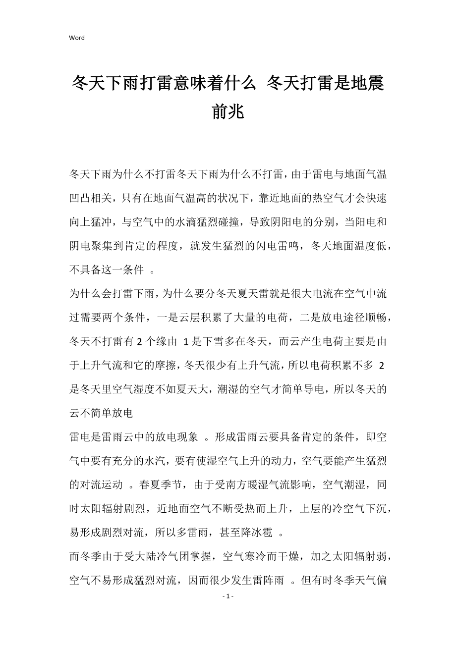 冬天下雨打雷意味着什么 冬天打雷是地震前兆_第1页