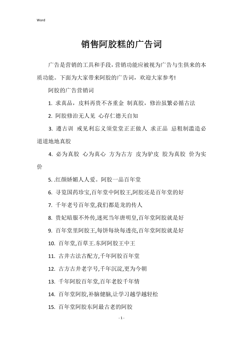 销售阿胶糕的广告词_第1页