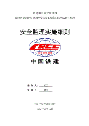 新建南京到安庆铁路工程施工监理实施细则