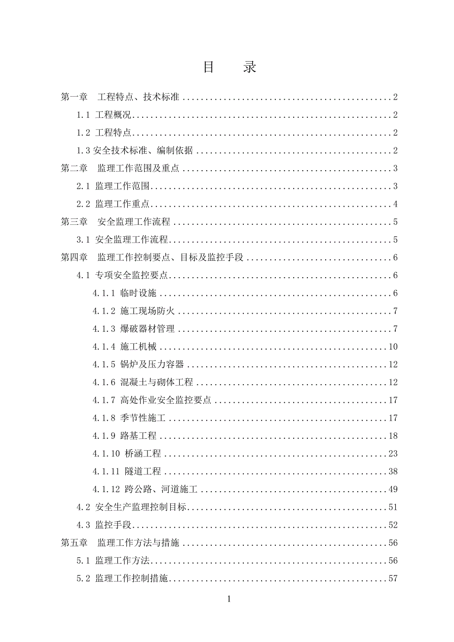 新建南京到安庆铁路工程施工监理实施细则_第2页