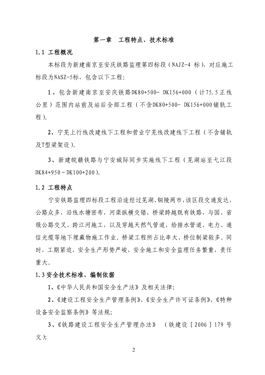 新建南京到安庆铁路工程施工监理实施细则_第3页