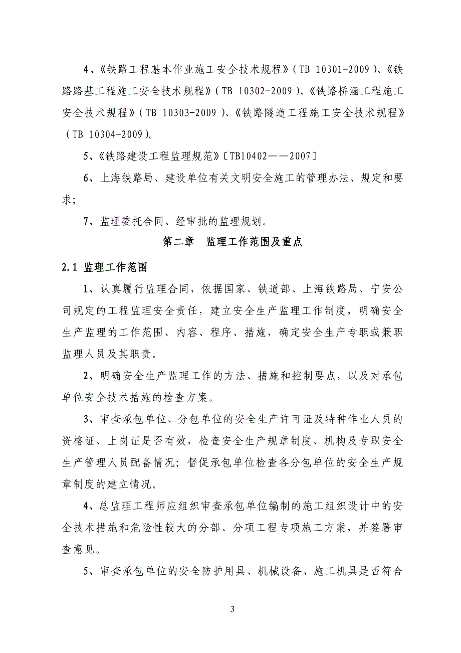 新建南京到安庆铁路工程施工监理实施细则_第4页