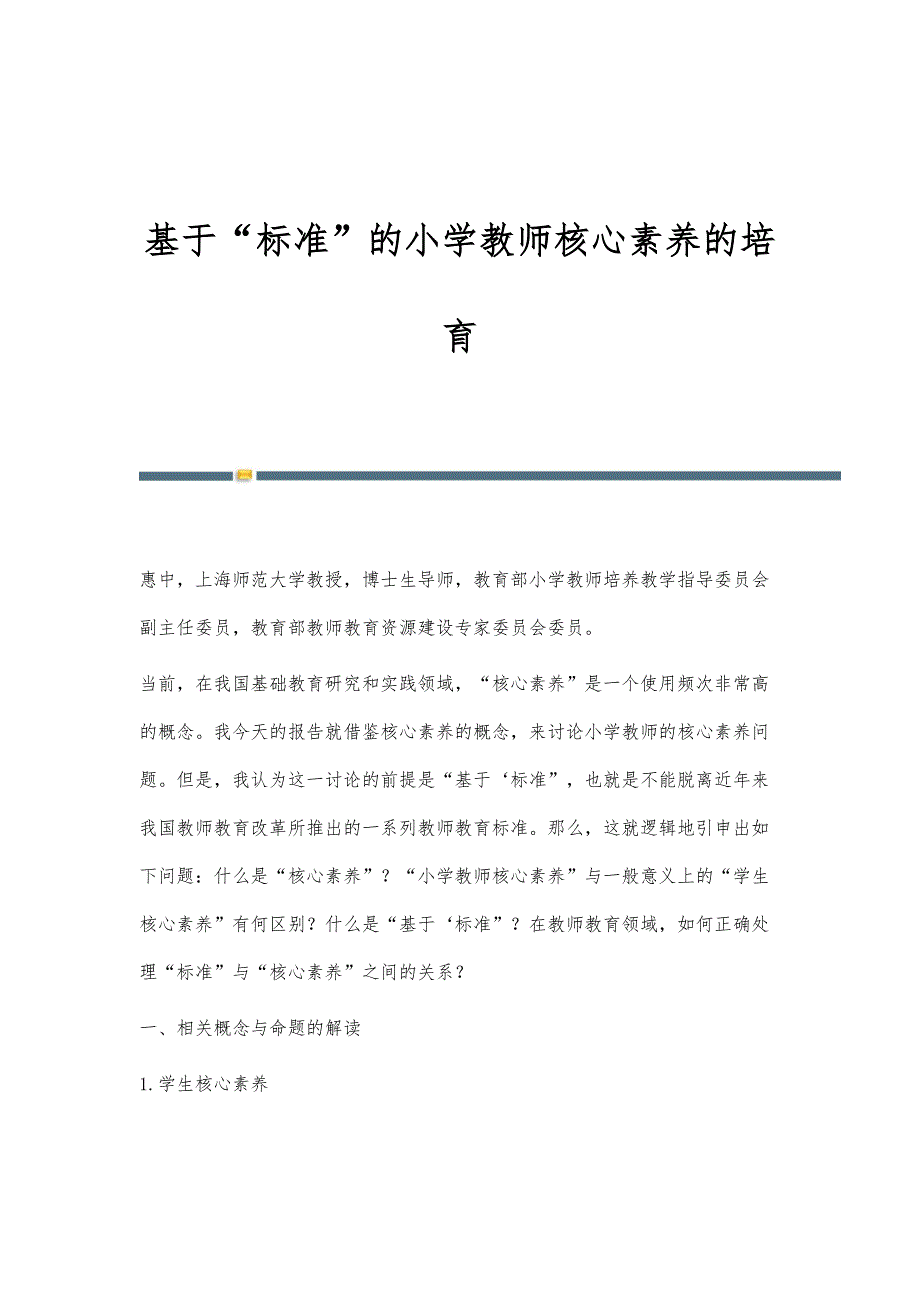 基于标准的小学教师核心素养的培育_第1页