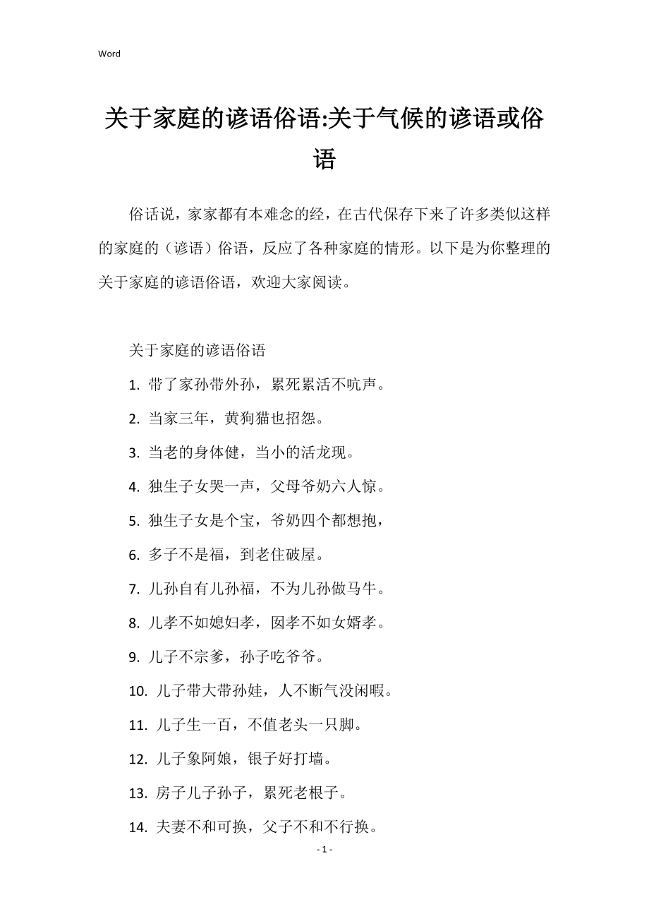 关于家庭的谚语俗语关于气候的谚语或俗语_第1页