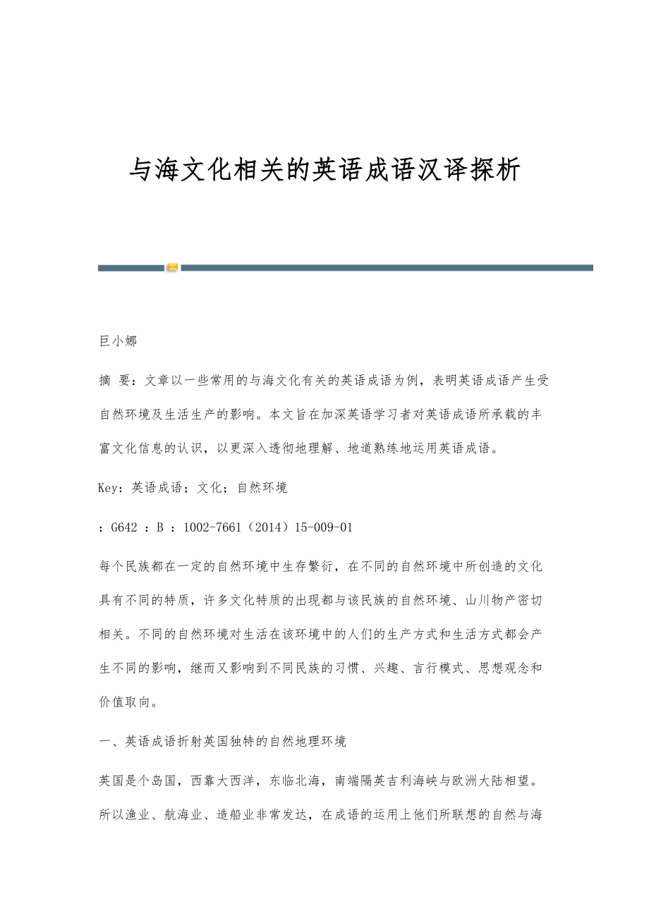 与海文化相关的英语成语汉译探析_第1页