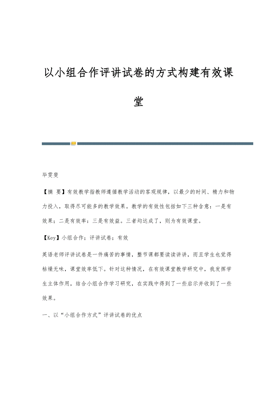 以小组合作评讲试卷的方式构建有效课堂_第1页