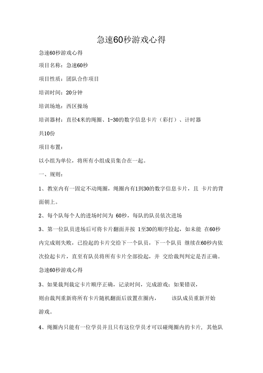 心得体会急速60秒游戏心得_第1页