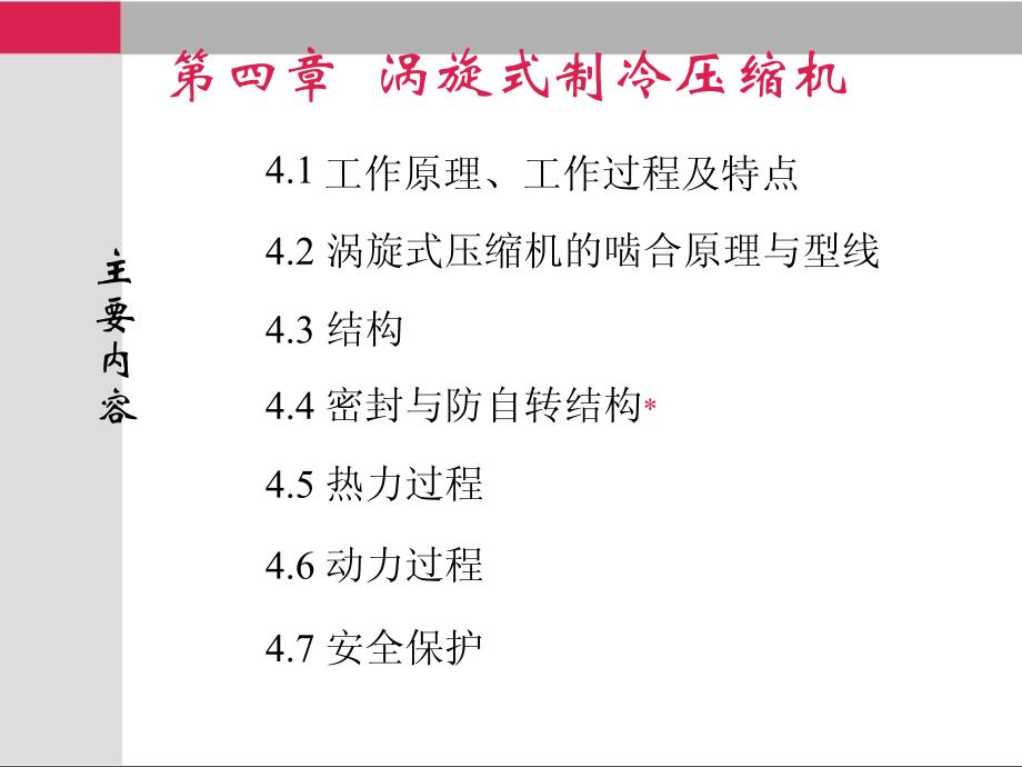 制冷压缩机教学配套课件吴业正涡旋式制冷压缩机_第1页