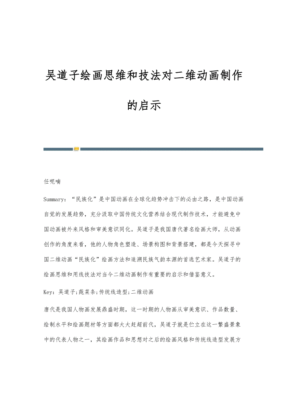 吴道子绘画思维和技法对二维动画制作的启示_第1页