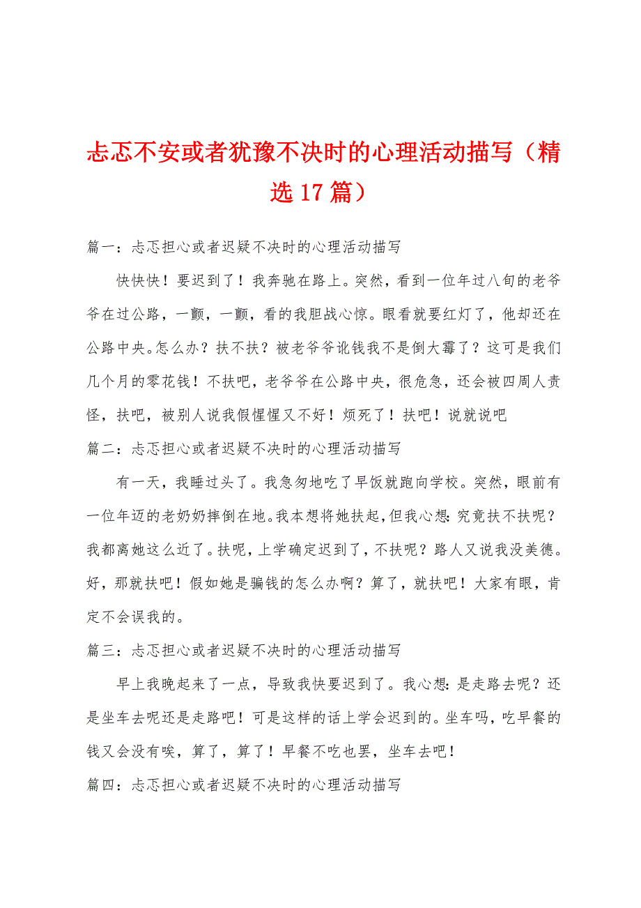 忐忑不安或者犹豫不决时的心理活动描写（精选17篇）_第1页