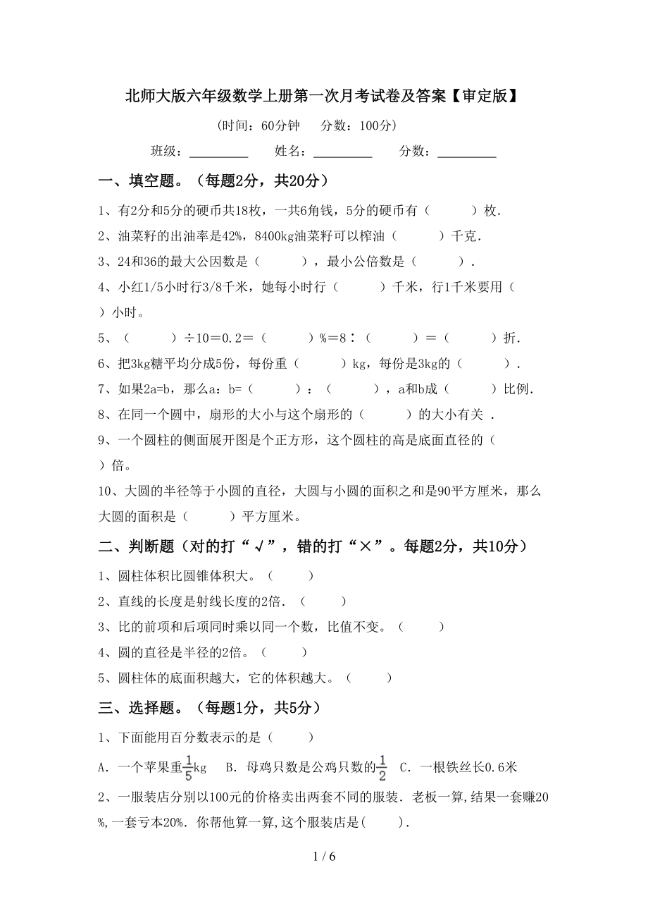 北师大版六年级数学上册第一次月考试卷及答案【审定版】_第1页